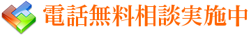 電話無料相談実施中