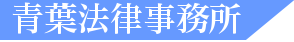 青葉法律事務所