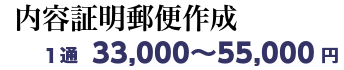 内容証明郵便作成