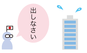 証拠を出しなさい